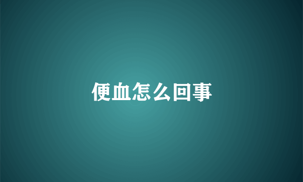便血怎么回事