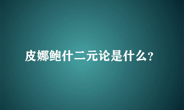 皮娜鲍什二元论是什么？