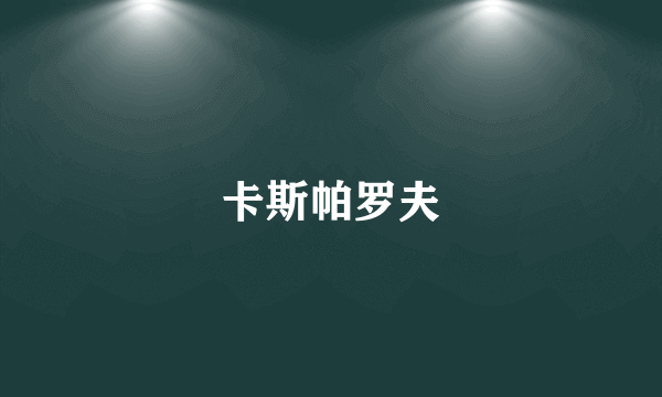 卡斯帕罗夫