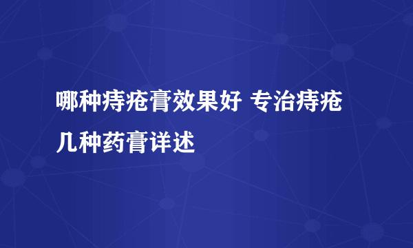 哪种痔疮膏效果好 专治痔疮几种药膏详述