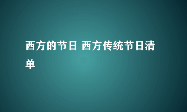 西方的节日 西方传统节日清单