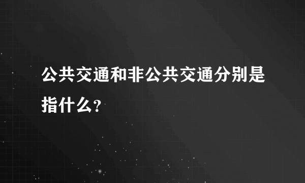公共交通和非公共交通分别是指什么？