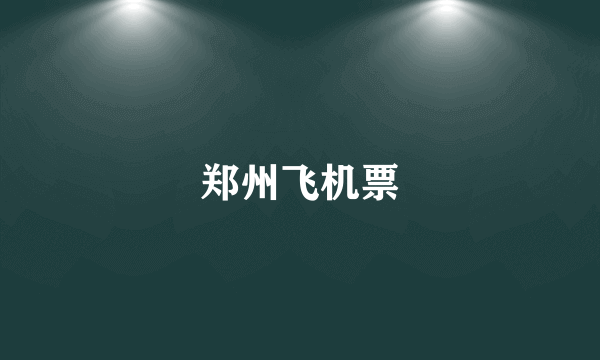 郑州飞机票