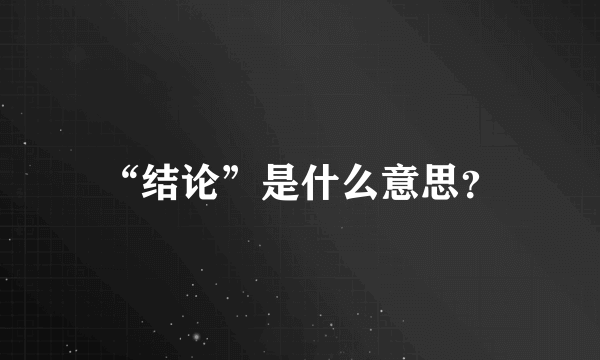 “结论”是什么意思？