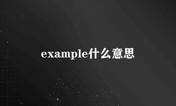 example什么意思