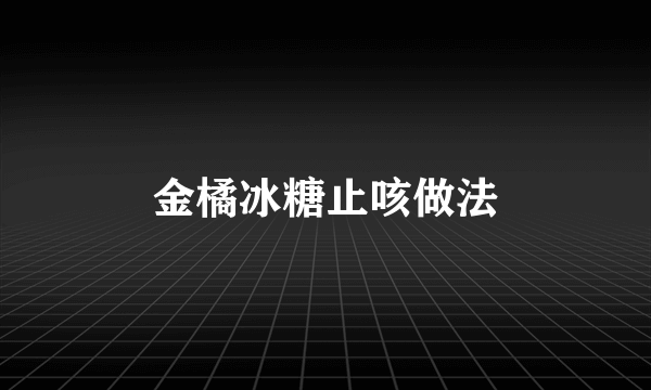 金橘冰糖止咳做法