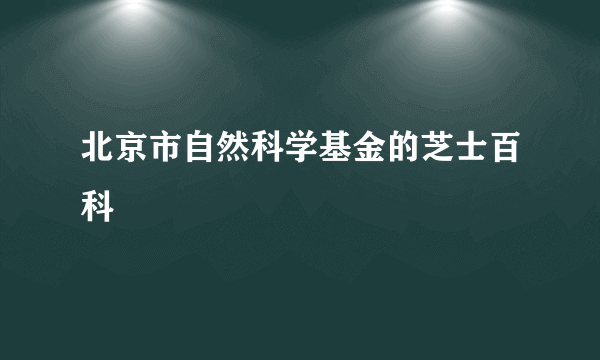 北京市自然科学基金的芝士百科