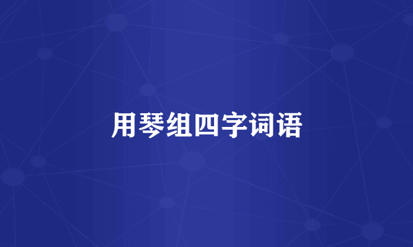 用琴组四字词语