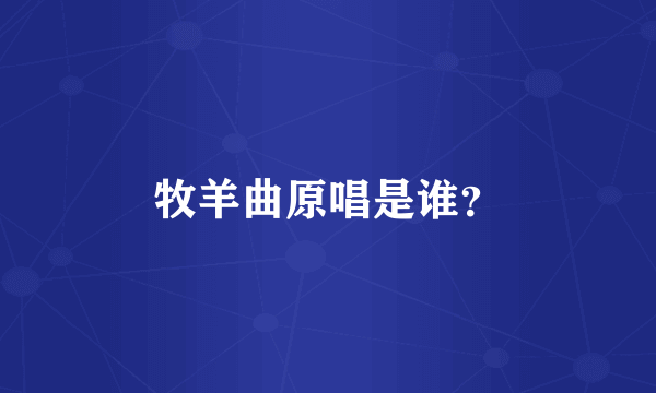 牧羊曲原唱是谁？