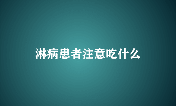 淋病患者注意吃什么