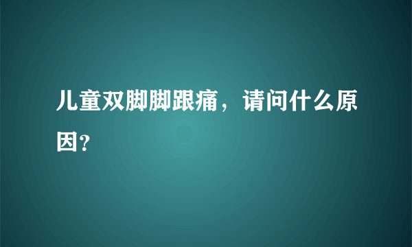 儿童双脚脚跟痛，请问什么原因？