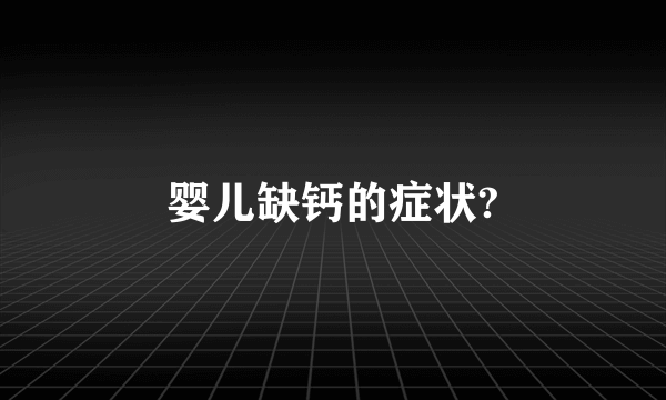 婴儿缺钙的症状?