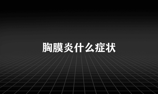胸膜炎什么症状