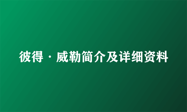 彼得·威勒简介及详细资料