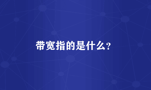 带宽指的是什么？