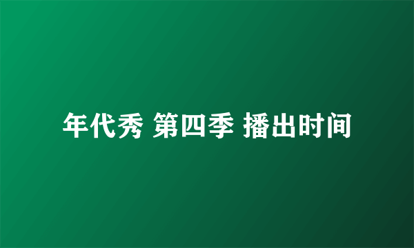 年代秀 第四季 播出时间