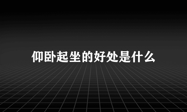 仰卧起坐的好处是什么