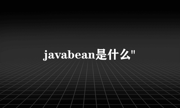 javabean是什么