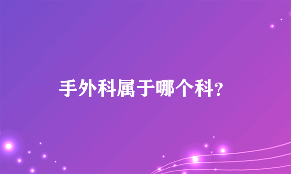 手外科属于哪个科？