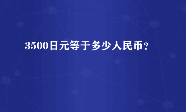 3500日元等于多少人民币？