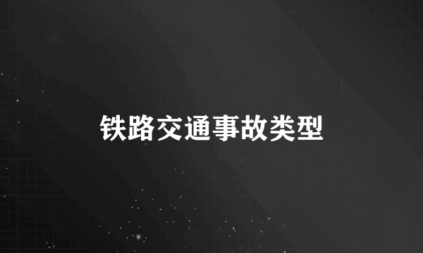 铁路交通事故类型
