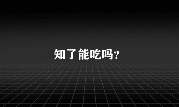 知了能吃吗？