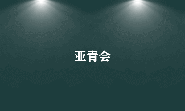 亚青会