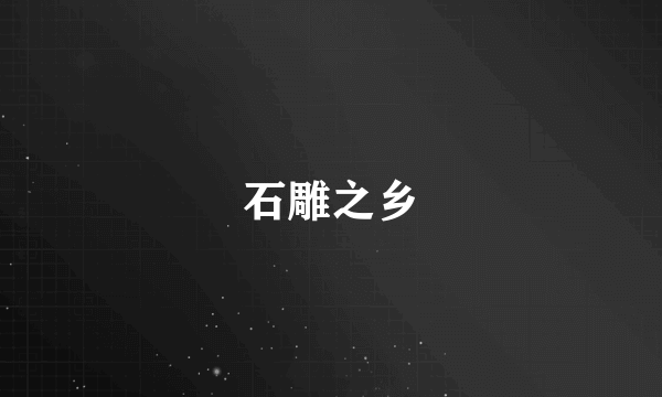石雕之乡