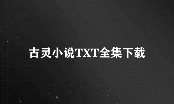 古灵小说TXT全集下载