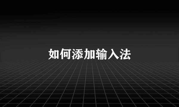 如何添加输入法