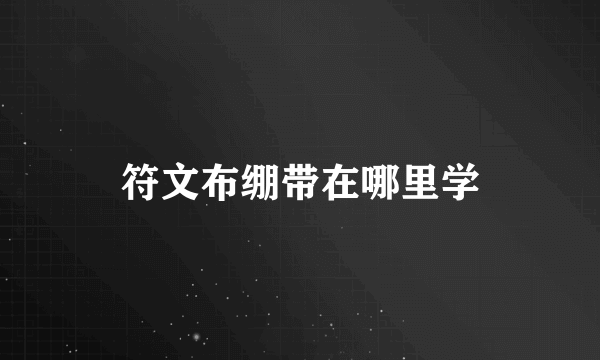 符文布绷带在哪里学