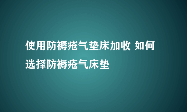 使用防褥疮气垫床加收 如何选择防褥疮气床垫