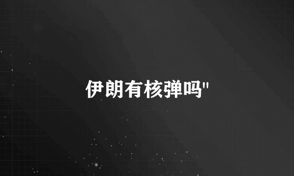 伊朗有核弹吗