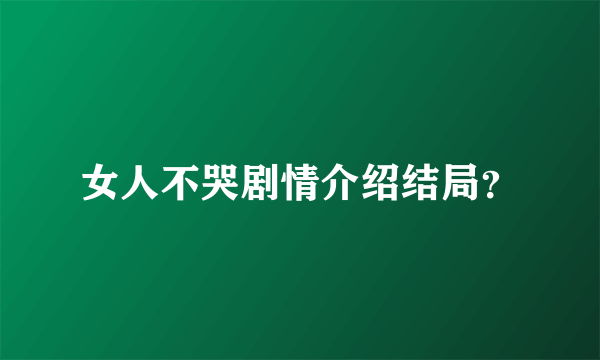 女人不哭剧情介绍结局？