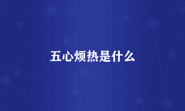五心烦热是什么