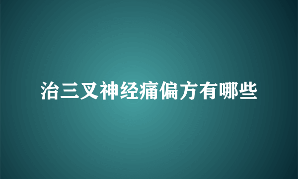 治三叉神经痛偏方有哪些
