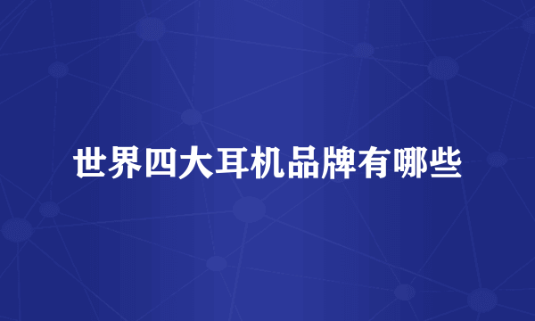 世界四大耳机品牌有哪些