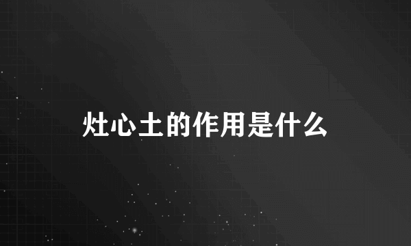 灶心土的作用是什么