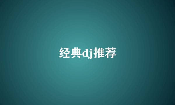 经典dj推荐