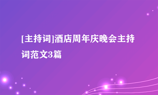 [主持词]酒店周年庆晚会主持词范文3篇