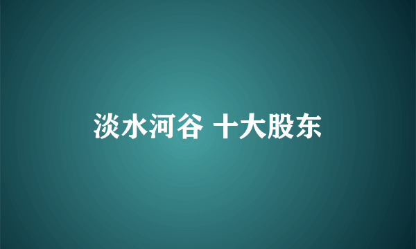 淡水河谷 十大股东