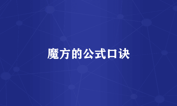 魔方的公式口诀