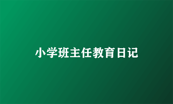 小学班主任教育日记