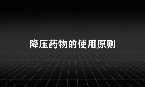 降压药物的使用原则