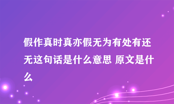 假作真时真亦假无为有处有还无这句话是什么意思 原文是什么