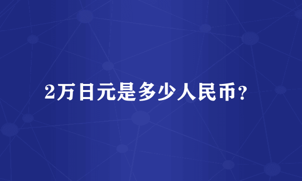 2万日元是多少人民币？