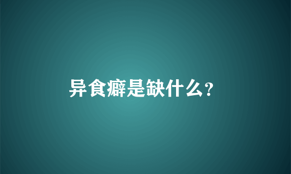 异食癖是缺什么？