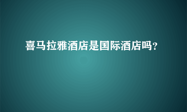 喜马拉雅酒店是国际酒店吗？