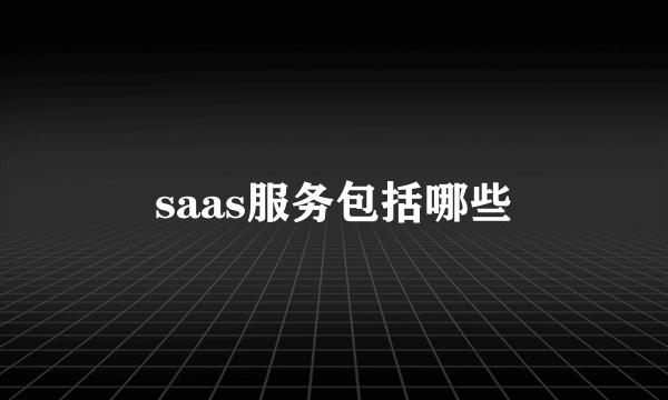 saas服务包括哪些