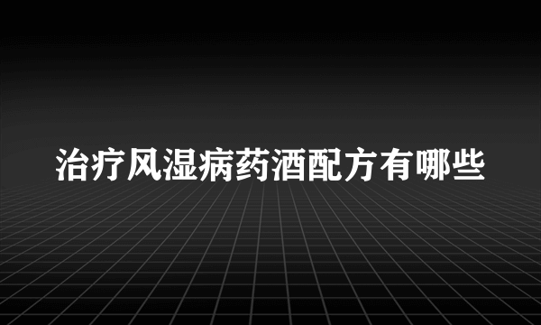 治疗风湿病药酒配方有哪些